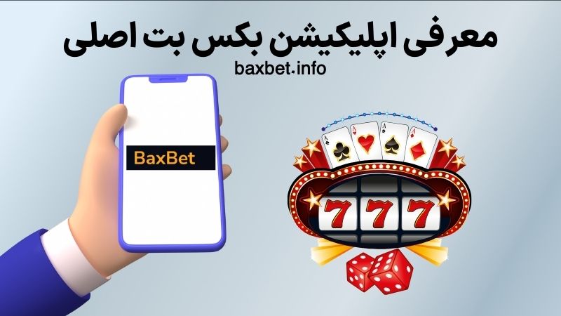 معرفی اپلیکیشن بکس بت اصلی