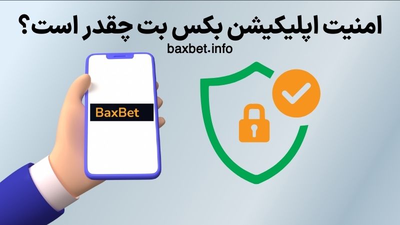 امنیت اپلیکیشن بکس بت چقدر است؟