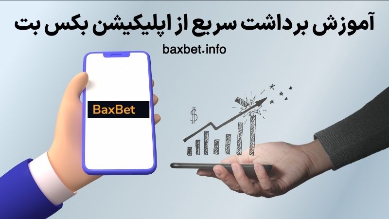 آموزش برداشت سریع از اپلیکیشن بکس بت