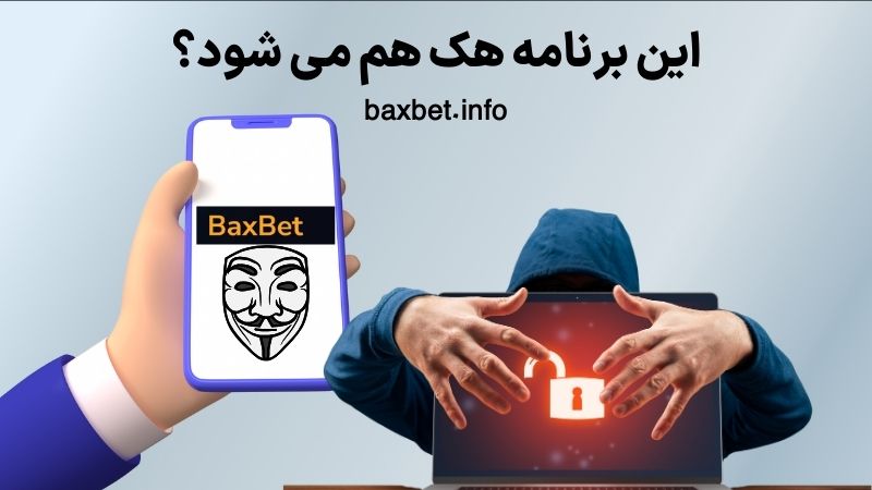 این برنامه هک هم می شود؟