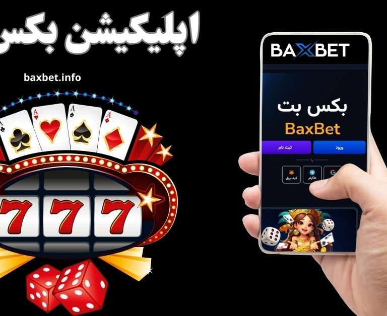 دانلود اپلیکیشن بکس بت برای دسترسی بدون فیلتر