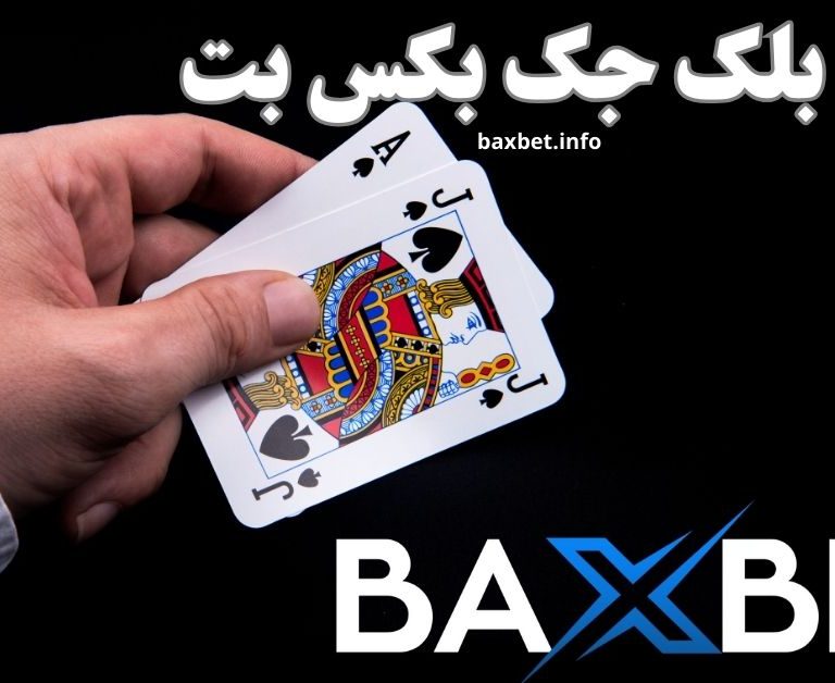 آموزش بازی بلک جک بکس بت با فیلم و عکس
