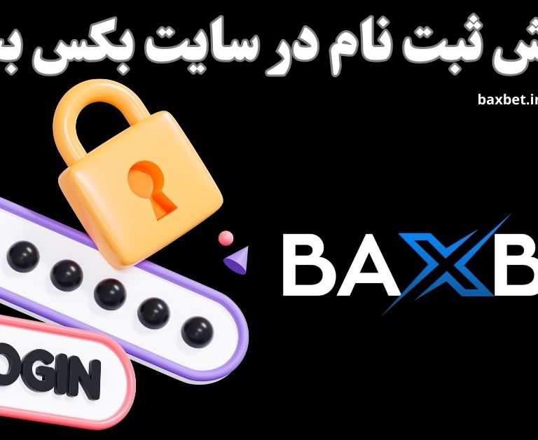 آموزش ثبت نام در سایت بکس بت به صورت تصویری
