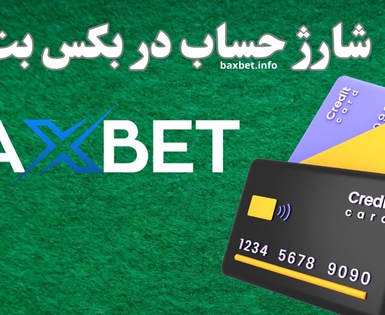 آموزش شارژ حساب در بکس بت