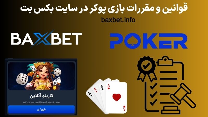 قوانین و مقررات بازی پوکر در سایت بکس بت