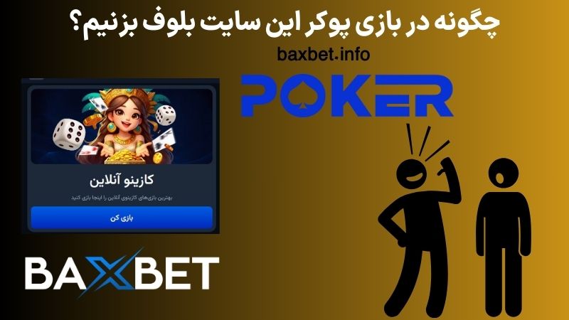 چگونه در بازی پوکر این سایت بلوف بزنیم؟