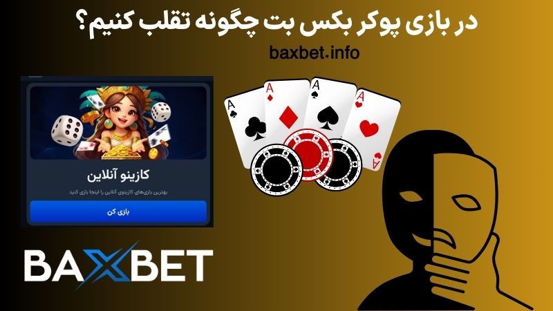 در بازی پوکر بکس بت چگونه تقلب کنیم؟