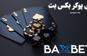 نحوه شرط بندی در بازی پوکر بکس بت