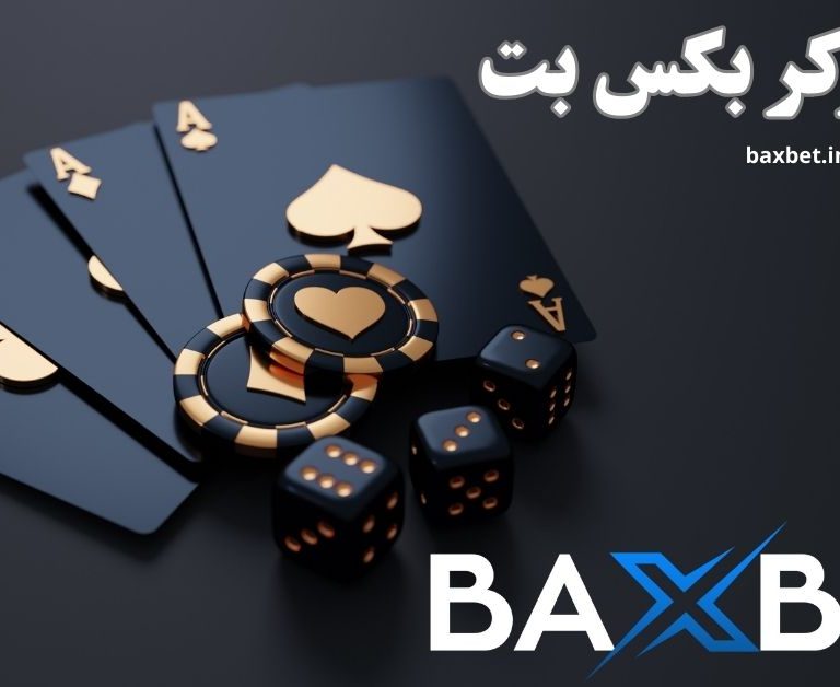 نحوه شرط بندی در بازی پوکر بکس بت
