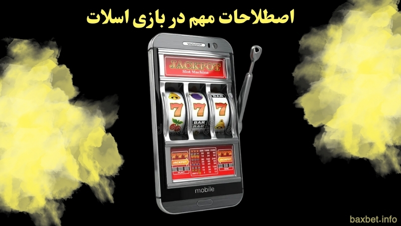 اصطلاحات مهم در بازی اسلات