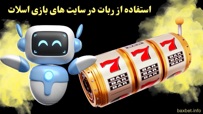 استفاده از ربات در سایت های بازی اسلات