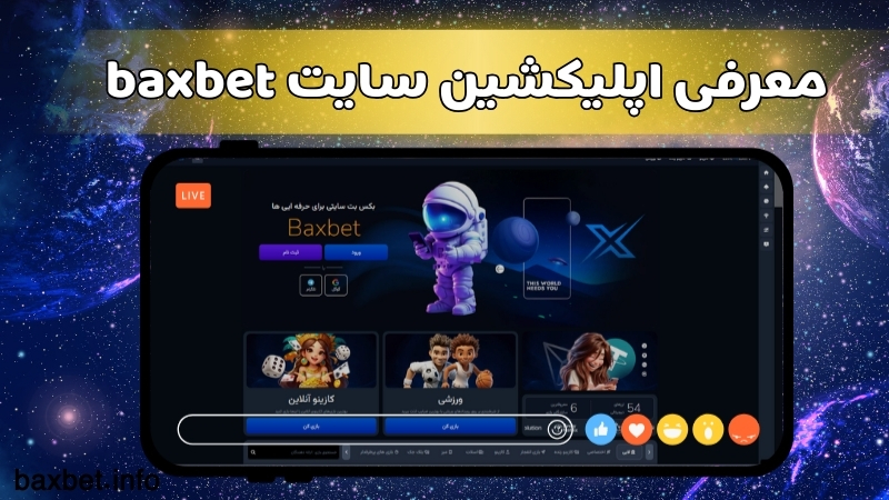 معرفی اپلیکشین سایت baxbet