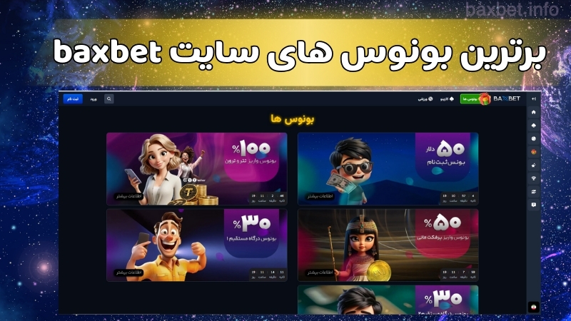 برترین بونوس های سایت baxbet