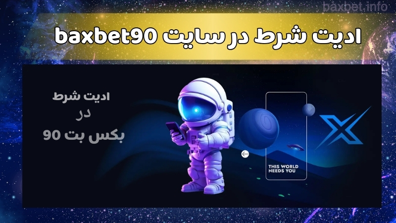 ادیت شرط در سایت baxbet90