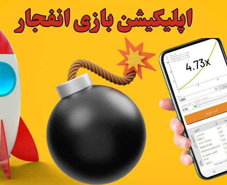 اپلیکیشن بازی انفجار با لینک دانلود مستقیم