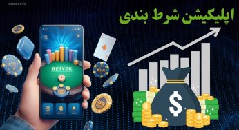اپلیکیشن شرط بندی بدون فیلتر برای اندروید و iOS