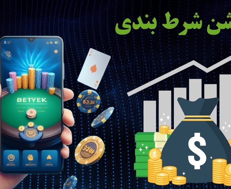 اپلیکیشن شرط بندی بدون فیلتر برای اندروید و iOS