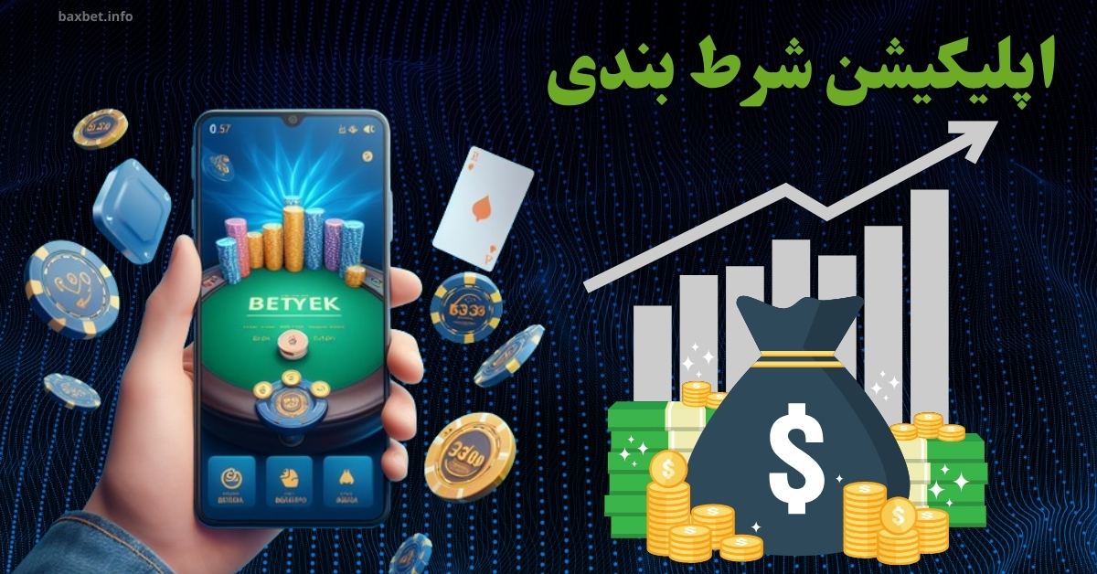 بررسی اپلیکیشن شرط بندی و چطور بهترین اپ را انتخاب کنیم؟