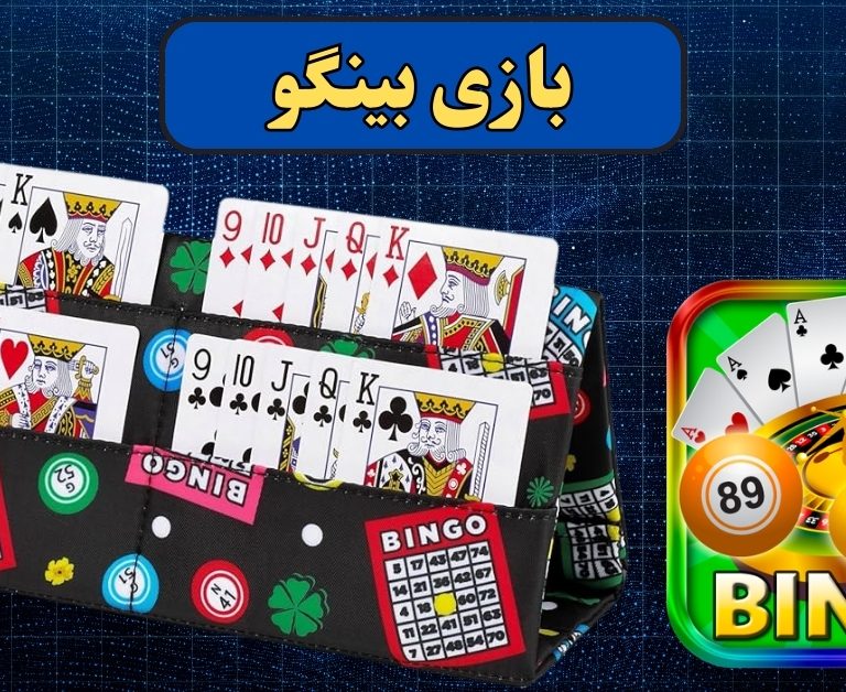 بازی بینگو چیست؟ استراتژی برنده شدن در بینگو