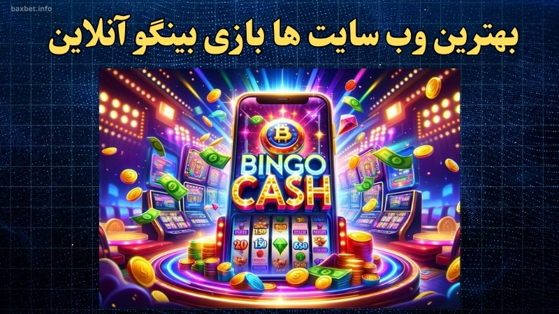 بهترین وب سایت‌ ها بازی بینگو آنلاین