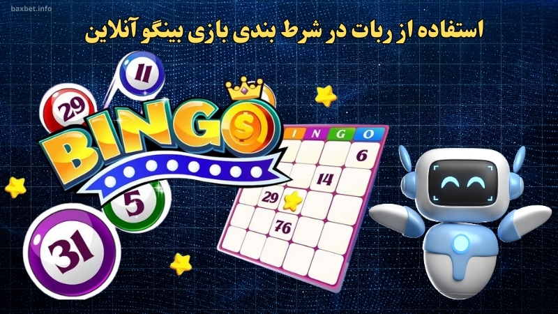 استفاده از ربات در شرط بندی بازی بینگو آنلاین