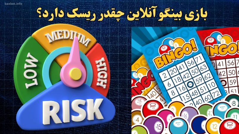 بازی بینگو آنلاین چقدر ریسک دارد؟