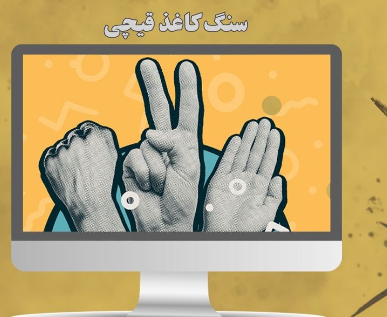 شرط بندی سنگ کاغذ قیچی (آموزش + معرفی سایت بت)