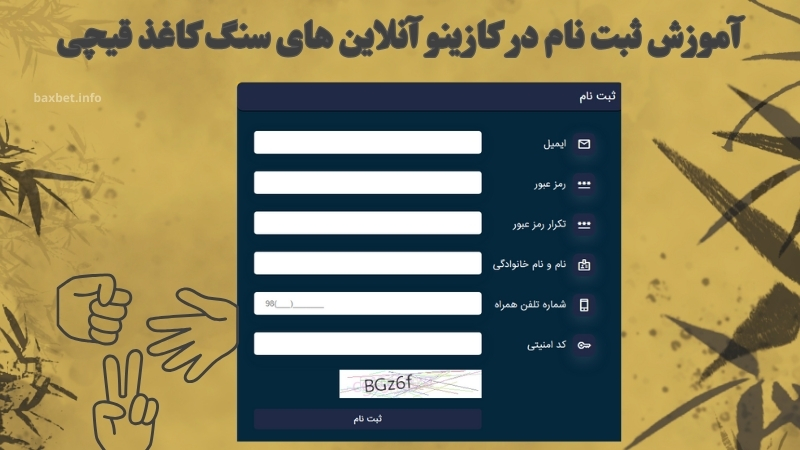 آموزش ثبت نام در کازینو آنلاین های سنگ کاغذ قیچی
