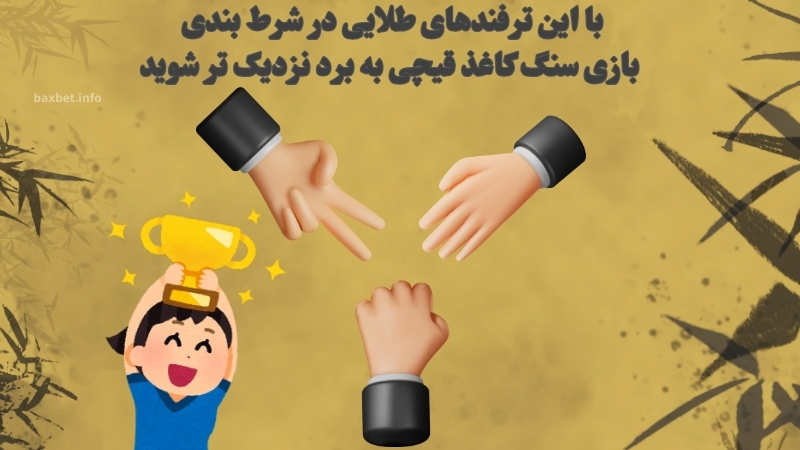 با این ترفندهای طلایی در شرط بندی بازی سنگ کاغذ قیچی به برد نزدیک تر شوید