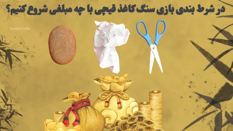 در شرط بندی بازی سنگ کاغذ قیچی با چه مبلغی شروع کنیم؟