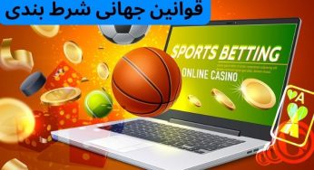 آخرین آپدیت قوانین جهانی شرط بندی در سال 2025