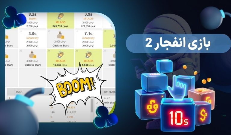 بازی انفجار 2 (بازی بوم) نسخه دوم بازی انفجار کلاسیک