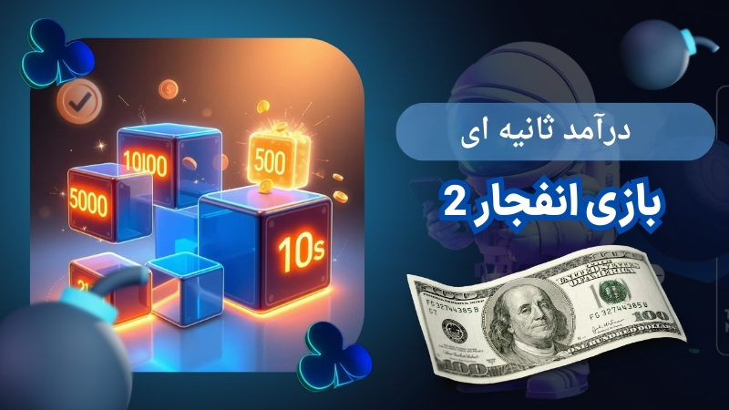 بازی انفجار 2 چیست؟