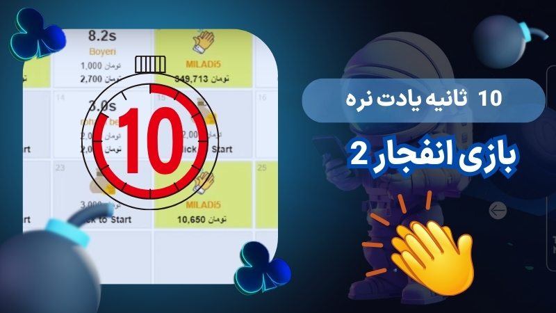 قوانین و اصول بازی انفجار 2