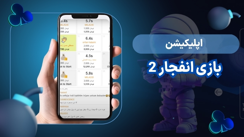 اپلیکیشن بازی انفجار 2