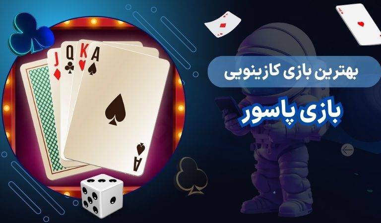 انواع بازی پاسور آنلاین برای شرط بندی پاسور با پول واقعی