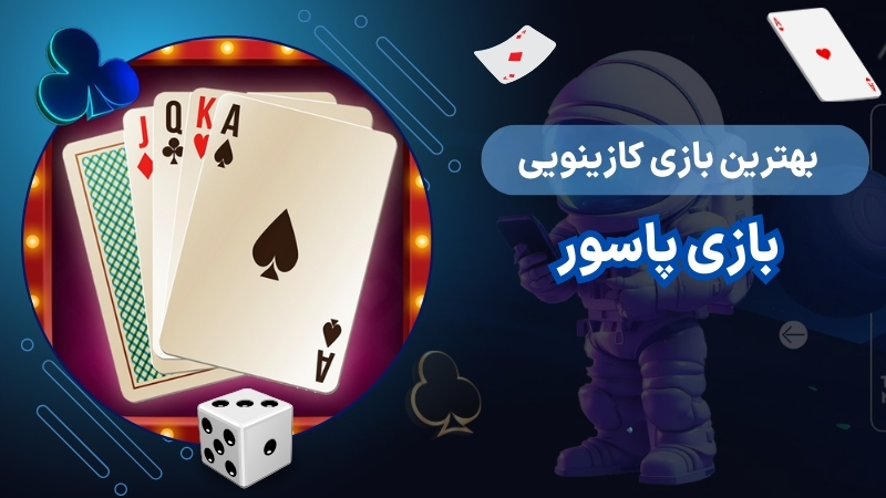 بازی پاسور