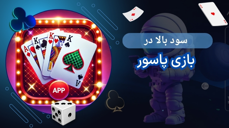 بازی پاسور چیست و چرا محبوب است؟