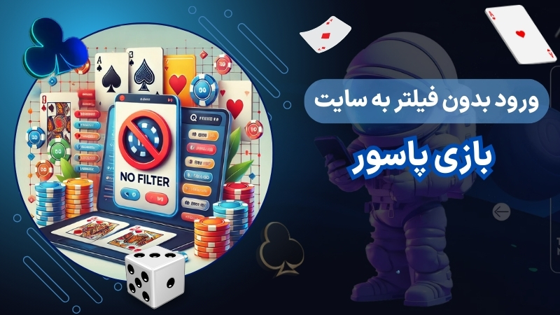 ورود به سایت شرط بندی پاسور بدون فیلتر