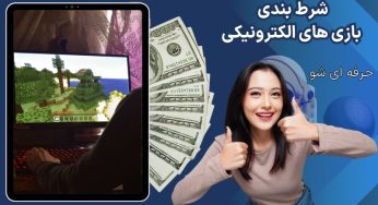 همه چیز در مورد شرط بندی بازی‌ های الکترونیکی + لیست بازی ها