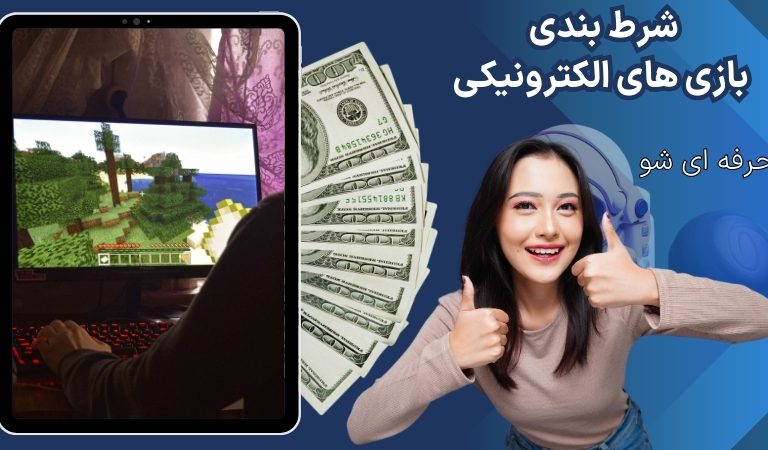همه چیز در مورد شرط بندی بازی‌ های الکترونیکی + لیست بازی ها
