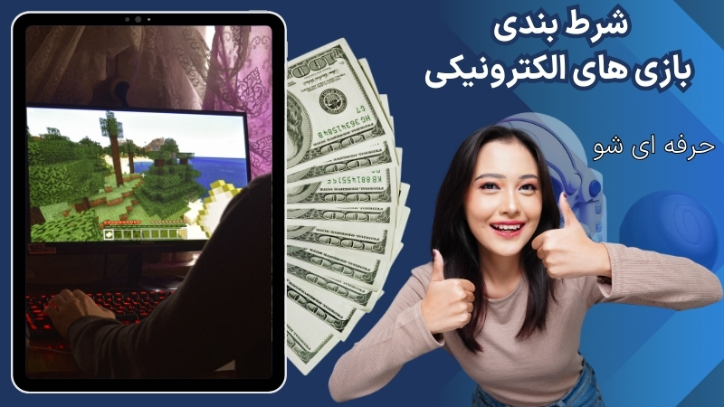 شرط بندی بازی های الکترونیکی