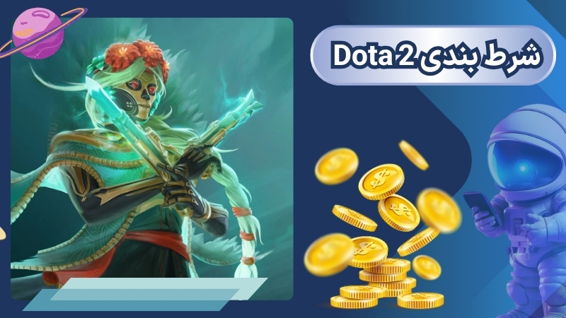 شرط بندی Dota 2