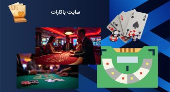 بهترین سایت‌ های شرط بندی باکارات در سال ۲۰۲۵ از نظر کاربران