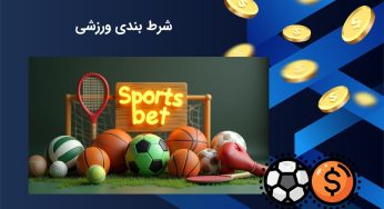 جذاب ترین بازی های شرط بندی ورزشی از نظر ایرانی ها