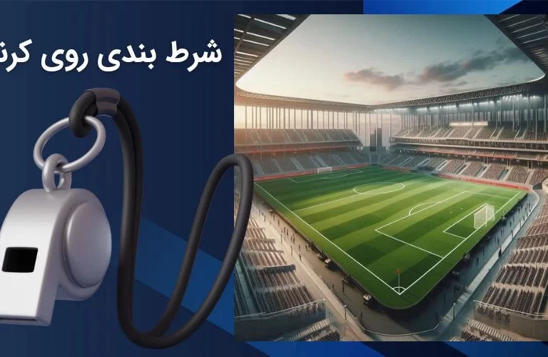 آموزش کامل شرط بندی روی کرنر فوتبال + استراتژی‌ ها موثر