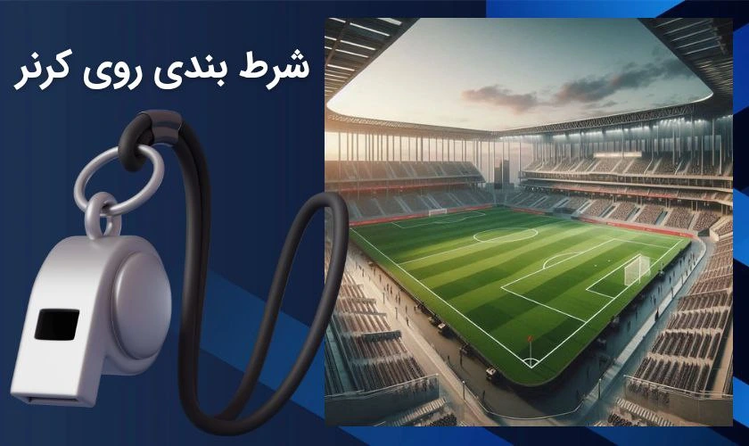 شرط بندی روی کرنر