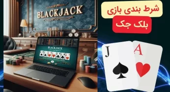 معرفی بهترین سایت های بلک جک ایرانی + لینک ورود بدون فیلتر