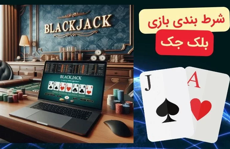 معرفی بهترین سایت های بلک جک ایرانی + لینک ورود بدون فیلتر