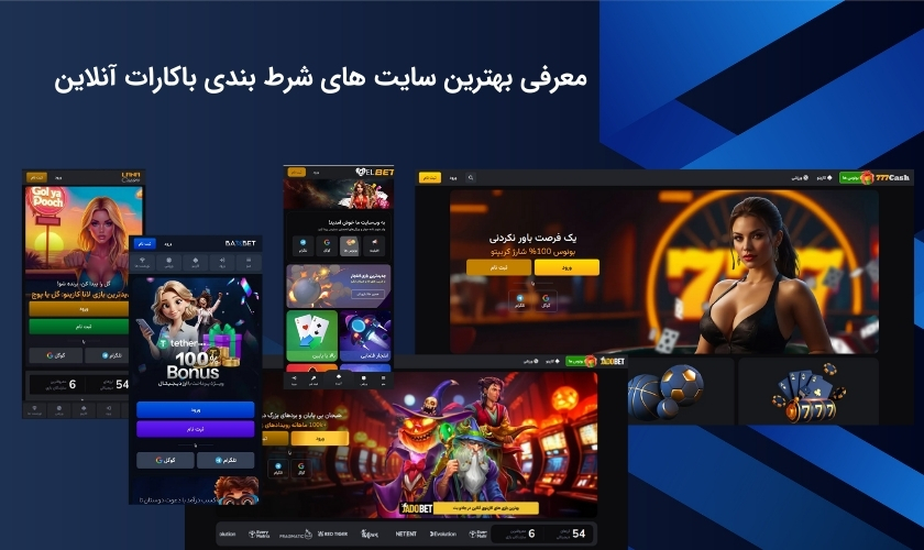 بررسی برترین سایت های باکارات